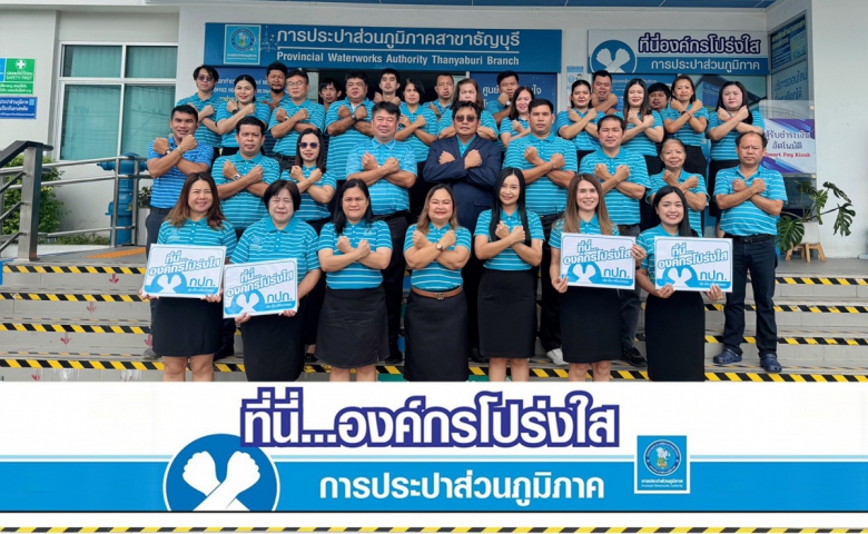 กปภ.สาขาธัญบุรี ร่วมประกาศเจตจำนง ที่นี่...องค์กรโปร่งใส