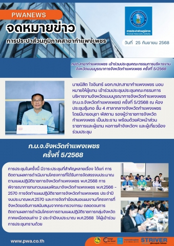 กปภ.สาขากำแพงเพชร เข้าร่วมประชุมคณะกรรมการบริหารงานจังหวัดแบบบูรณาการจังหวัดกำแพงเพชร (ก.บ.จ.จังหวัดกำแพงเพชร) ครั้งที่ 5/2568