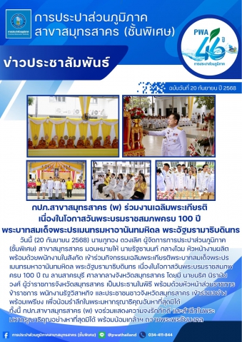 กปภ.สาขาสมุทรสาคร (พ) ร่วมงานเฉลิมพระเกียรติ เนื่องในโอกาสวันพระบรมราชสมภพครบ 100 ปี พระบาทสมเด็จพระปรเมนทรมหาอานันทมหิดล พระอัฐมรามาธิบดินทร