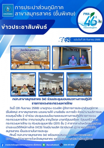 กปภ.สาขาสมุทรสาคร (พ) ร่วมประชุมมอบแนวทางการปฎิบัติราชการของกระทรวงมหาดไทย