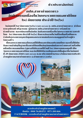 จัดกิจกรรมเนื่องในวันพระราชทานธงชาติไทย ๒๘ กันยายน ประจำปี ๒๕๖๘