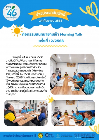 วันพุธที่ 24 กันยายน 2568 นายกิตติ โบว์พัฒนากุล ผู้จัดการ กปภ.สาขาตรัง พร้อมด้วยหัวหน้างาน พนักงานและลูกจ้างในสังกัด ร่วมกิจกรรมสนทนายามเช้า (Morning Talk) ครั้งที่ 12/2568 ประจำเดือน กันยายน 2568 โดยกิจกรรมในครั้งนี้ได้พบปะพูดคุยแลกเปลี่ยนความคิดเห็น รับฟังปัญหาและอุปสรรค์ในการปฏิบัติงาน และติดตามผลการดำเนินงาน การให้ความรู้เกี่ยวกับการป้องกันการทุจริต