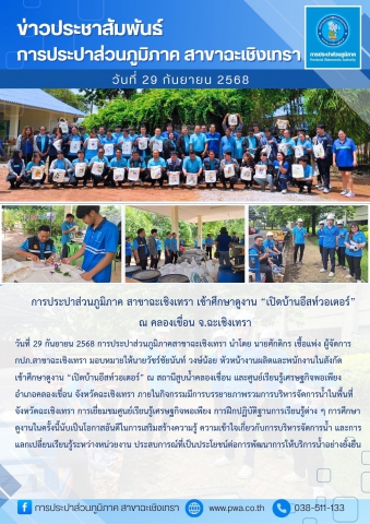 การประปาส่วนภูมิภาค สาขาฉะเชิงเทรา เข้าศึกษาดูงาน เปิดบ้านอีสท์วอเตอร์ ณ คลองเขื่อน จ.ฉะเชิงเทรา