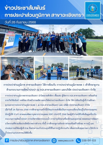 การประปาส่วนภูมิภาค สาขาฉะเชิงเทรา ให้การต้อนรับ การประปาส่วนภูมิภาคเขต 1 เข้าศึกษาดูงานด้านกระบวนการผลิตน้ำประปา ณ กปภ.สาขาฉะเชิงเทรา และบริษัท ประปาฉะเชิงเทรา จำกัด