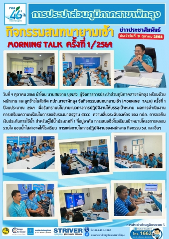 การประปาส่วนภูมิภาคสาขาพัทลุง จัดกิจกรรมสนทนายามเช้า (Morning Talk) ครั้งที่ 1/2569 วันที่ 9 ตุลาคม 2568