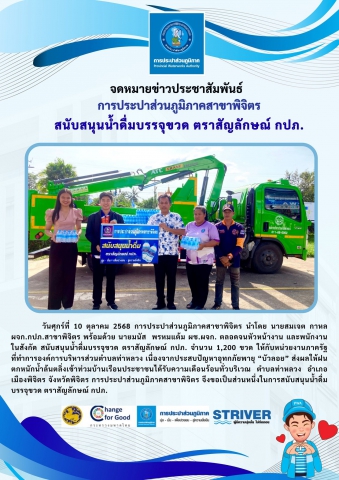 การประปาส่วนภูมิภาคสาขาพิจิตร สนับสนุนน้ำดื่มบรรจุขวด ตราสัญลักษณ์ กปภ.