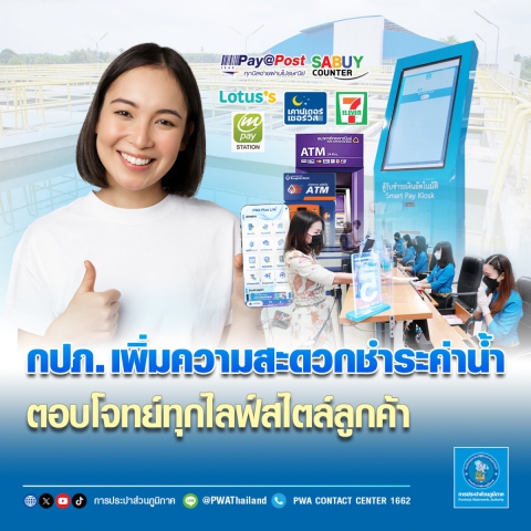 กปภ.เพิ่มความสะดวกชำระค่าน้ำ ตอบโจทย์ทุกไลฟ์สไตล์ลูกค้า
