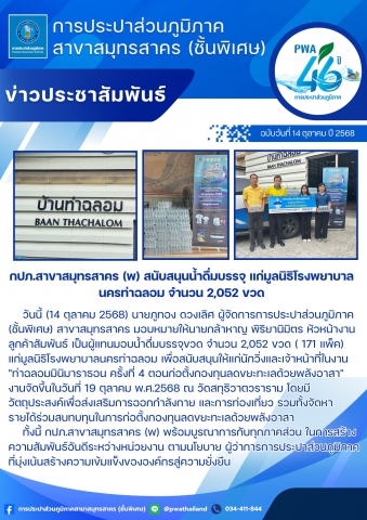 กปภ.สาขาสมุทรสาคร (พ) สนับสนุนน้ำดื่มบรรจุ แก่มูลนิธิโรงพยาบาลนครท่าฉลอม จำนวน 2,052 ขวด