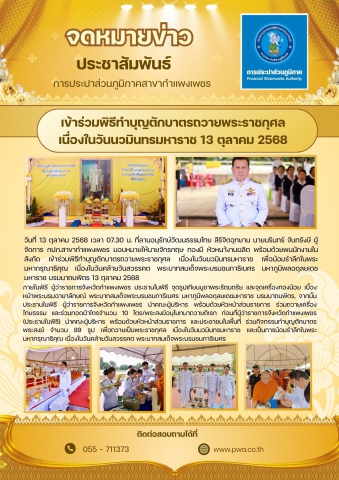 กปภ.สาขากำแพงเพชร เข้าร่วมพิธีทำบุญตักบาตรถวายพระราชกุศล เนื่องในวันนวมินทรมหาราช 13 ตุลาคม 2568