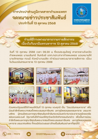กปภ.สาขากำแพงเพชร ร่วมพิธีวางพวงมาลาถวายราชสักการะ เนื่องในวันนวมินทรมหาราช 13 ตุลาคม 2568
