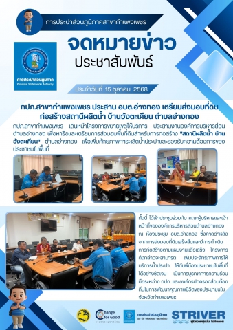 กปภ.สาขากำแพงเพชร ประสาน อบต.อ่างทอง เตรียมส่งมอบที่ดิน ก่อสร้างสถานีผลิตน้ำ บ้านวังตะเคียน ตำบลอ่างทอง