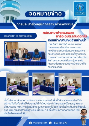 กปภ.สาขากำแพงเพชร ประสาน อบต.ลานดอกไม้ออก เดินหน้าขยายเขตจำหน่ายน้ำ