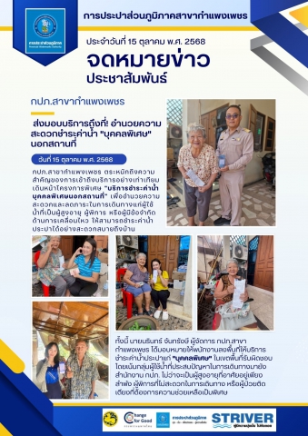 กปภ.สาขากำแพงเพชร ส่งมอบบริการถึงที่! อำนวยความสะดวกชำระค่าน้ำ "บุคคลพิเศษ" นอกสถานที่