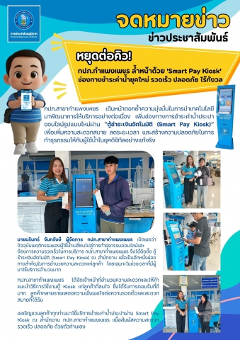 หยุดต่อคิว! กปภ.กำแพงเพชร ล้ำหน้าด้วย 'Smart Pay Kiosk' ช่องทางชำระค่าน้ำยุคใหม่ รวดเร็ว ปลอดภัย ไร้กังวล