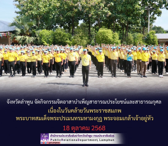 วันที่ 17 ตุลาคม 2568 การประปาส่วนภูมิภาคสาขาลำพูน โดยนายศุภกฤษณ์ จันทร์ศุภเสน ผู้จัดการการประปาส่วนภูมิภาคสาขาลำพูน มอบหมายให้ นางสาวปาณิสรา เหล็กแหลม หัวหน้างาน 8 งานอำนวยการ พร้อมพนักงาน เข้าร่วมกิจกรรมจิตอาสาบำเพ็ญสาธารณประโยชน์และสาธารณกุศล เนื่องในวันคล้ายวันพระราชสมภพ พระบาทสมเด็จพระปรเมนทรมหามงกุฎ พระจอมเกล้าเจ้าอยู่หัว