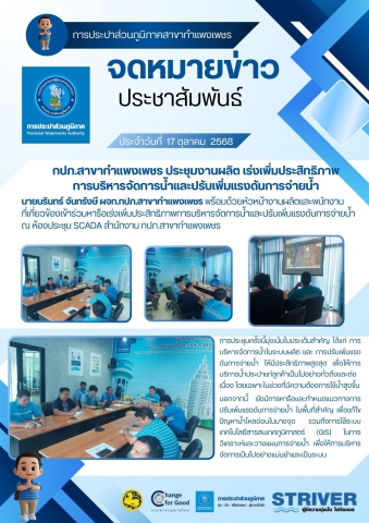 กปภ.สาขากำแพงเพชร ประชุมงานผลิต เร่งเพิ่มประสิทธิภาพการบริหารจัดการน้ำและปรับเพิ่มแรงดันการจ่ายน้ำ