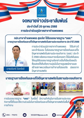 กปภ.สาขากำแพงเพชร สุดเจ๋ง! ได้รับรองมาตรฐาน "มยส." มาตรฐานการป้องกันและแก้ไขปัญหายาเสพติดในสถานประกอบกิจการ ประจำปี 2568