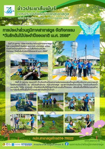 การประปาส่วนภูมิภาคสาขาสตูล จัดกิจกรรม วันรักต้นไม้ประจำปีของชาติ พ.ศ. 2568