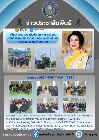 กปภ.สาขากันตัง ร่วมพิธีถวายความอาลัยต่อการสวรรคตของ สมเด็จพระนางเจ้าสิริกิต์ พระบรมราชินีนาถ พระบรมราชชนนีพันปีหลวง และ จัดกิจกรรม Morning Talk  ประจำเดือน ตุลาคม ครั้งที่ 1/2569