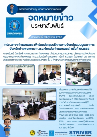 กปภ.สาขากำแพงเพชร เข้าร่วมประชุมบริหารงานจังหวัดแบบบูรณาการจังหวัดกำแพงเพชร (ก.บ.จ.จังหวัดกำแพงเพชร) ครั้งที่  6/2568