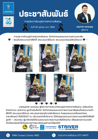 การประปาส่วนภูมิภาคสาขาหลังสวน  จัดกิจกรรมลงนามถวายความอาลัยสมเด็จพระนางเจ้าสิริกิติ์ พระบรมราชินีนาถ พระบรมราชชนนีพันปีหลวง