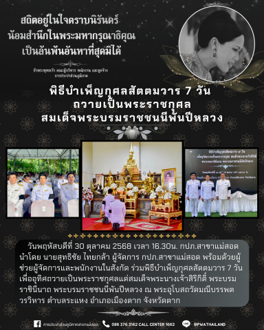 กปภ.สาขาแม่สอด ร่วมพิธีบำเพ็ญกุศลสัตตมวาร 7 วัน ถวายเป็นพระราชกุศลสมเด็จพระบรมราชชนนีพันปีหลวง