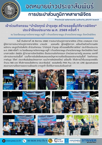 การประปาส่วนภูมิภาคสาขาพิจิตร เข้าร่วมกิจกรรม "บำบัดทุกข์ บำรุงสุข สร้างรอยยิ้มให้ชาวพิจิตร" ประจำปีงบประมาณ พ.ศ. 2569 ครั้งที่ 1