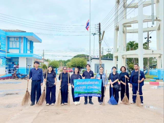 การประปาส่วนภูมิภาคสาขาบ้านไผ่ จัดกิจกรรมจิตอาสาบำเพ็ญสาธารณประโยขน์และบำเพ็ญสาธารณกุศล เนื่องในวันนวมินทรมหาราช 13 ตุลาคม 2568 และวันปิยมหาราช 23 ตุลาคม 2568