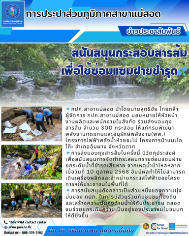 กปภ.สาขาแม่สอด ร่วมสนันสนุนกระสอบสารส้มเพื่อใช้ซ่อมแซมฝายชำรุด