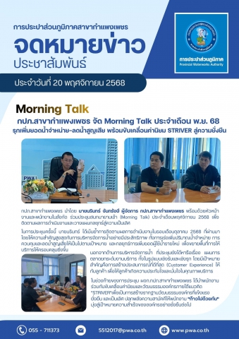 กปภ.สาขากำแพงเพชร จัด Morning Talk ประจำเดือน พ.ย. 68 รุกเพิ่มยอดน้ำจำหน่าย-ลดน้ำสูญเสีย พร้อมขับเคลื่อนค่านิยม STRIVER สู่ความยั่งยืน