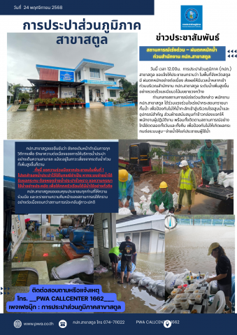 สถานการณ์เร่งด่วน  ฝนตกหนักน้ำท่วมบริเวณโดยรอบสำนักงาน