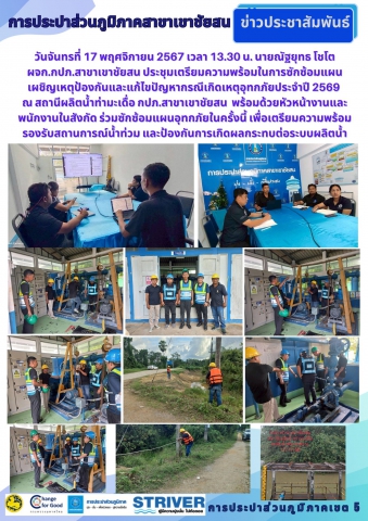 วันจันทร์ที่ 17 พฤศจิกายน 2568 การประปาส่วนภูมิภาคสาขาเขาชัยสน   นำโดย นายณัฐยุทธ  โชโต ผู้จัดการ หัวหน้างาน และพนักงานในสังกัดประชุมซักซ้อมแผนเผชิญเหตุป้องกันอุทกภัยประจำปี 2568