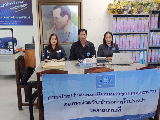 กปภ.สาขาบางสะพาน ออกหน่วยรับชำระค่าน้ำนอกสถานที่ประจำเดือน พฤศจิกายน 2568   ณ ที่ว่าการอำเภอทับสะแก  อำเภอทับสะแก จังหวัดประจวบคีรีขันธ์