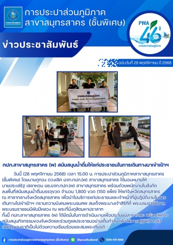 กปภ.สาขาสมุทรสาคร (พ) สนับสนุนน้ำดื่มให้แก่ประชาชนในการเดินทางมาเข้าเฝ้าฯ