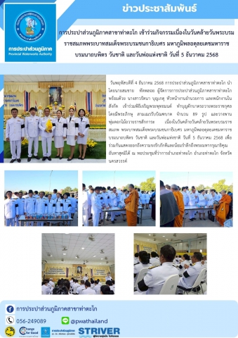 การประปาส่วนภูมิภาคสาขาท่าตะโก เข้าร่วมกิจกรรมเนื่องในวันคล้ายวันพระบรมราชสมภพพระบาทสมเด็จพระบรมชนกาธิเบศร มหาภูมิพลอดุลยเดชมหาราช บรมนาถบพิตร วันชาติ และวันพ่อแห่งชาติ วันที่ 5 ธันวาคม 2568