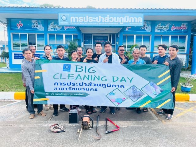กปภ.สาขาวัฒนานคร จัดกิจกรรม  Big Cleaning Day