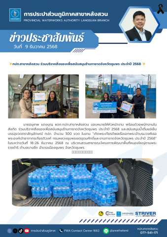 กปภ.สาขาหลังสวน ร่วมบริจาคสิ่งของเพื่อสนับสนุนร้านกาชาดจังหวัดชุมพร ประจำปี 2568