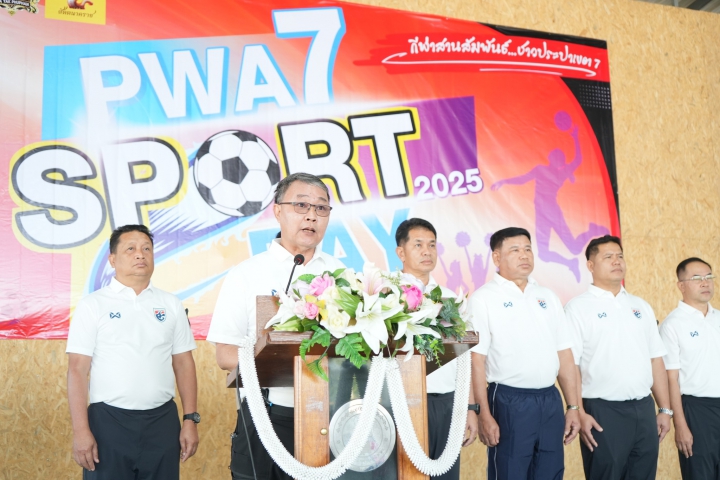 กปภ.ข.7 จัดกิจกรรม กีฬาสานสัมพันธ์...ชาวประปาเขต 7 ประจำปี 2568 (PWA7 Sport Day)