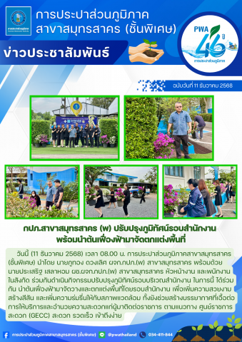 กปภ.สาขาสมุทรสาคร (พ) ปรับปรุงภูมิทัศน์รอบสำนักงาน พร้อมนำต้นเฟื่องฟ้ามาจัดตกแต่งพื้นที่