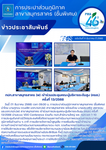 กปภ.สาขาสมุทรสาคร (พ) เข้าร่วมประชุมคณะผู้บริหารระดับสูง (ครส.) ครั้งที่ 13/2568