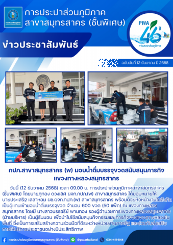 กปภ.สาขาสมุทรสาคร (พ) มอบน้ำดื่มบรรจุขวดสนับสนุนภารกิจแขวงทางหลวงสมุทรสาคร