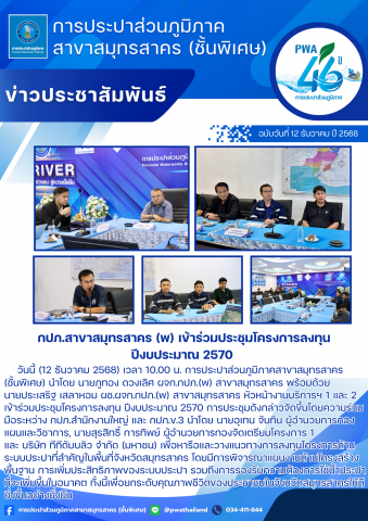 กปภ.สาขาสมุทรสาคร (พ) เข้าร่วมประชุมโครงการลงทุนปีงบประมาณ 2570