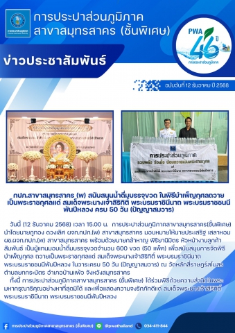 กปภ.สาขาสมุทรสาคร (พ) สนับสนุนน้ำดื่มบรรจุขวด ในพิธีบำเพ็ญกุศลถวายเป็นพระราชกุศลแด่ สมเด็จพระนางเจ้าสิริกิติ์ พระบรมราชินีนาถ พระบรมราชชนนีพันปีหลวง ครบ 50 วัน (ปัญญาสมวาร)