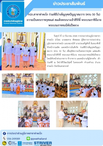 กปภ.สาขาท่าตะโก ร่วมพิธีบำเพ็ญกุศลปัญญาสมวาร (ครบ 50 วัน) ถวายเป็นพระราชกุศลแด่ สมเด็จพระนางเจ้าสิริกิติ์ พระบรมราชินีนาถ พระบรมราชชนนีพันปีหลวง