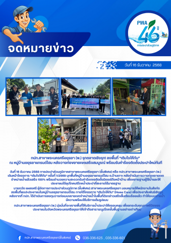 กปภ.สาขาพระนครศรีอยุธยา (พ.) รุกตลาดเชิงรุก! ลงพื้นที่ เติมใจให้กัน ณ หมู่บ้านอยุธยาแกรนด์โฮม หลังวางท่อขยายเขตเสร็จสมบูรณ์ พร้อมรับคำร้องติดตั้งประปาใหม่ทันที