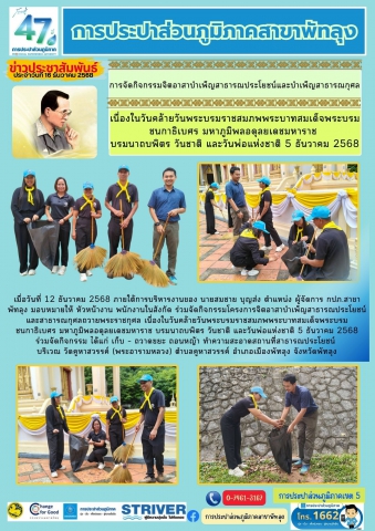 กปภ.สาขาพัทลุง การจัดกิจกรรมจิตอาสาบำเพ็ญสาธารณประโยชน์และบำเพ็ญสาธารณกุศล  เนื่องในวันคล้ายวันพระบรมราชสมภพ พระบาทสมเด็จพระบรมชนกาธิเบศร มหาภูมิพลอดุลยเดชมหาราช  บรมนาถบพิตร วันชาติ และวันพ่อแห่งชาติ 5 ธันวาคม 2568