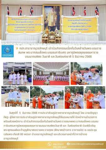 กปภ.สาขาขาณุวรลักษบุรีเข้าร่วมกิจกรรมเนื่องในวันคล้ายวันพระราชสมภพพระบาทสมเด็จพระบรมชนกาธิเบศรมหาภูมิพลอดุลยเดชมหาราชบรมนาถบพิตร วันชาติและวันพ่อแห่งชาติ 5 ธันวาคม 2568