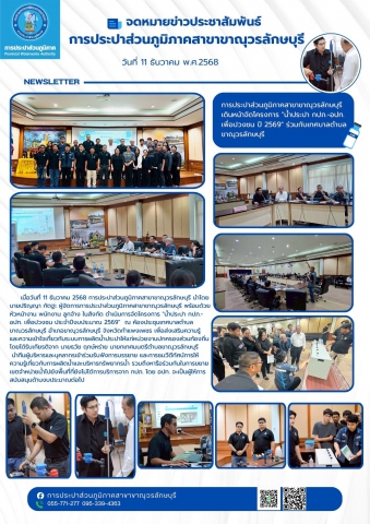 การประปาส่วนภูมิภาคสาขาขาณุวรลักษบุรี จัดโครงการ "น้ำประปา กปภ.-อปท. เพื่อปวงชน ปี 2569" ร่วมกับเทศบาลตำบลขาณุวรลักษบุรี