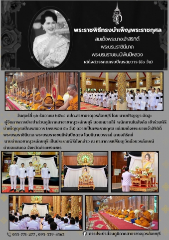 กปภ.สาขาขาณุวรลักษบุรี ร่วมพิธีบำเพ็ญกุศลปัญญาสมวาร 50 วัน เพื่ออุทิศถวายเป็นพระราชกุศล สมเด็จพระนางเจ้าสิริกิติ์ พระบรมราชินีนาถ พระบรมราชชนนีพันปีหลวง