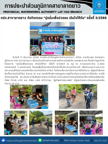 กปภ.สาขาลาดยาว จัดกิจกรรม มุ่งมั่นเพื่อปวงชน เติมใจให้กัน ครั้งที่ 3/2569